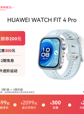 华为WATCH FIT 4 Pro华为智能手表进阶运动大屏长续航蓝牙通话钛金属表圈专业健康监测华为官方旗舰店