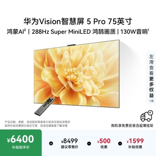 75英寸Super Pro MiniLED电视Mate80投屏搭档 华为Vision智慧屏