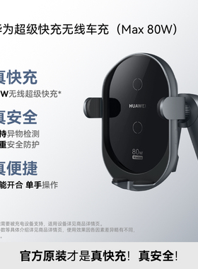 华为超级快充无线车充（Max 80W）车载充电器 适用于Mate 70系列
