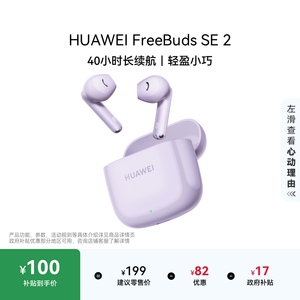 华为FreeBuds SE2无线蓝牙耳机长续航快速充电华为耳机官方正品
