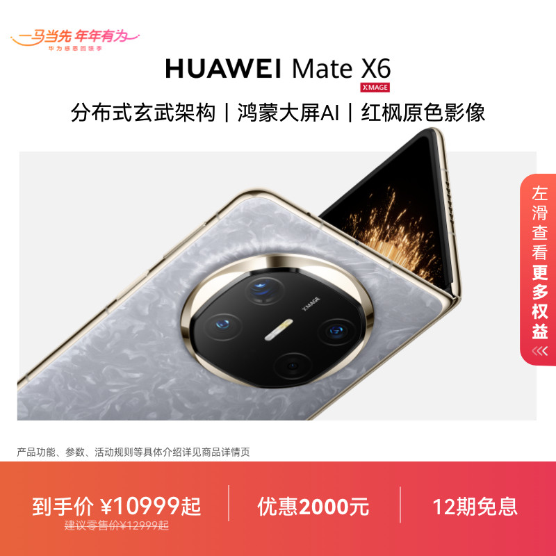 ��12����Ϣ��HUAWEI Mate X6�ֲ�ʽ����ܹ����ɴ���AI���ԭɫӰ��Ϊ�ٷ��콢���۵��콢�ֻ� 10999Ԫ