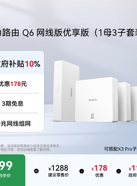 华为凌霄子母路由Q6网线版优享版子母路由全覆盖灵犀双WiFi每个房间都有满格信号路由器一拖三全屋Wi-Fi6+