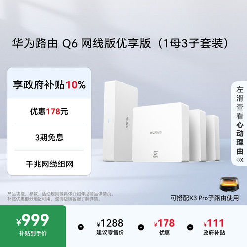 华为路由Q6网线版全屋wifi6+