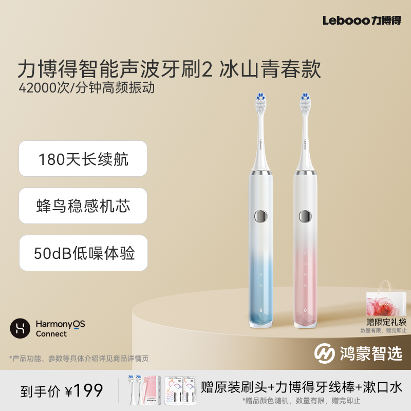 鸿蒙智选力博得电动牙刷2冰山款