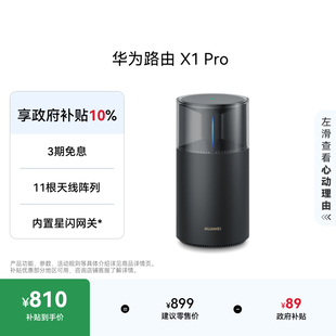 内置星闪网关 11根天线阵列 全新光影灯效设计 路由器千兆穿墙高速全屋覆盖Wi 7大户型 华为路由X1 Pro