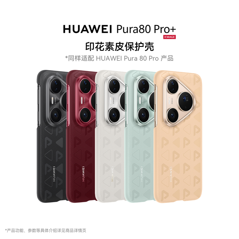 华为Pura80 Pro|Pura80 Pro+系列印花素皮保护壳 手机保护壳 华为手机保护壳