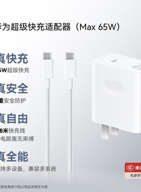 华为 超级快充多设备电源适配器 (Max 65W) 小巧便携口袋充电器