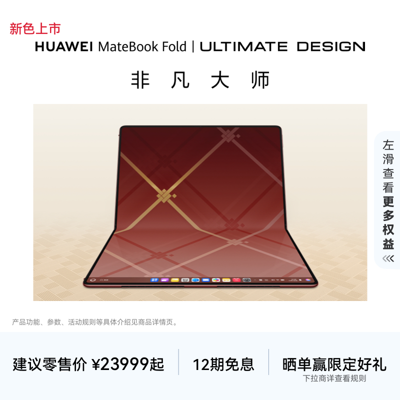 【新品】华为MateBook Fold 非凡大师 笔记本电脑 鸿蒙操作系统 超轻薄折叠电脑 18英寸双层OLED显示屏