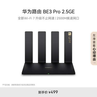 华为路由BE3Pro2.5GE双倍速率