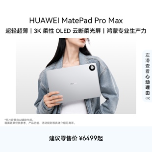 【新品】HUAWEI MatePad Pro Max 悦享款 13.2英寸华为平板电脑 256G