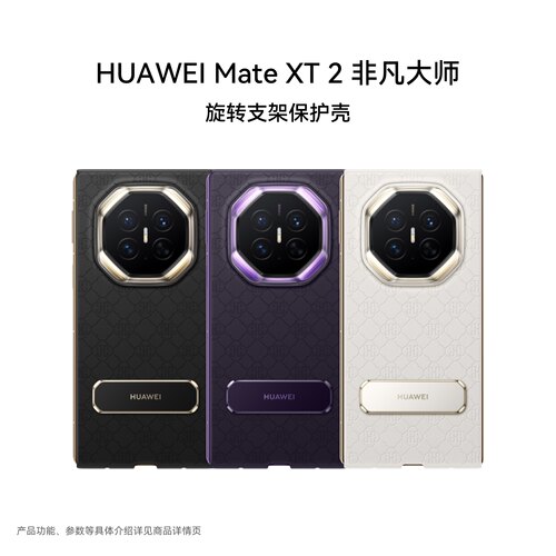 HUAWEI Mate XT 2 | ULTIMATE DESIGN 旋转支架保护壳