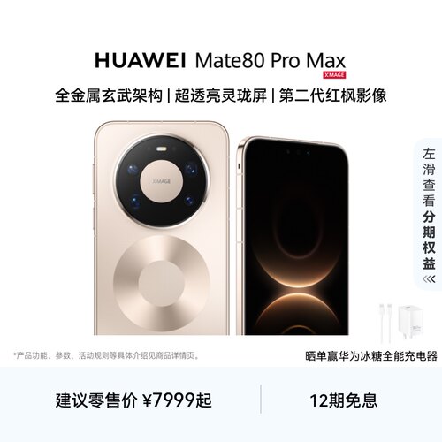 HUAWEIMate80ProMax手机