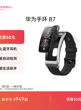 【国家补贴】华为通话手环 B7华为手环智能手环腕上蓝牙耳机心率血氧监测跑步运动华为手环b7智能手表手环