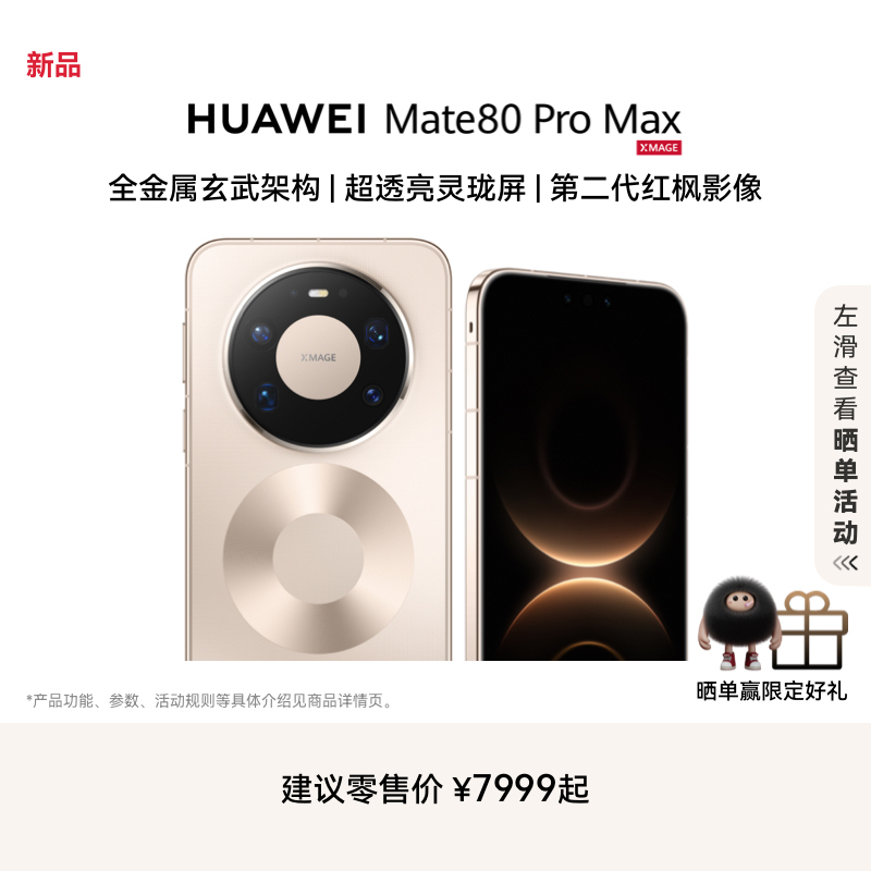 ƷHUAWEI Mate 80 Pro Max 9030 ProоƬ ȫܹ ΪֱֻΪٷ콢 7999Ԫ