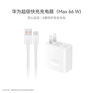 华为超级快充充电器(Max66W)
