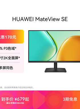 华为MateView SE显示器27英寸2K全面屏P3广色域台式电脑显示屏