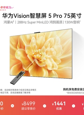 华为Vision智慧屏 5 Pro 75英寸Super MiniLED电视Mate80投屏搭档