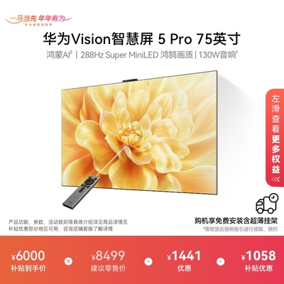 华为Vision智慧屏 5 Pro 75英寸Super MiniLED电视Mate80投屏搭档