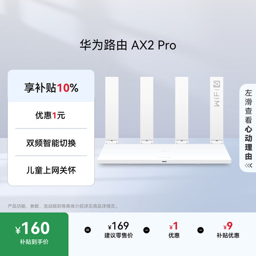 【详情领淘金币抵扣】华为路由AX2 Pro 智能加速 双频智能切换 高速智能加速儿童上网保护畅享4K影片路由器 - 封面