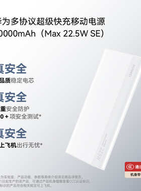 华为多协议超级快充移动电源10000mAh（Max 22.5W  SE）充电宝 CCC认证 13重安全防护 可上飞机 适用于Pura X