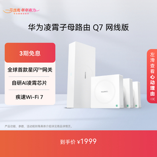【新品】华为凌霄子母路由 Q7 网线版 疾速Wi-Fi 7 内置星闪网关 路由器千兆穿墙 全屋覆盖wifi
