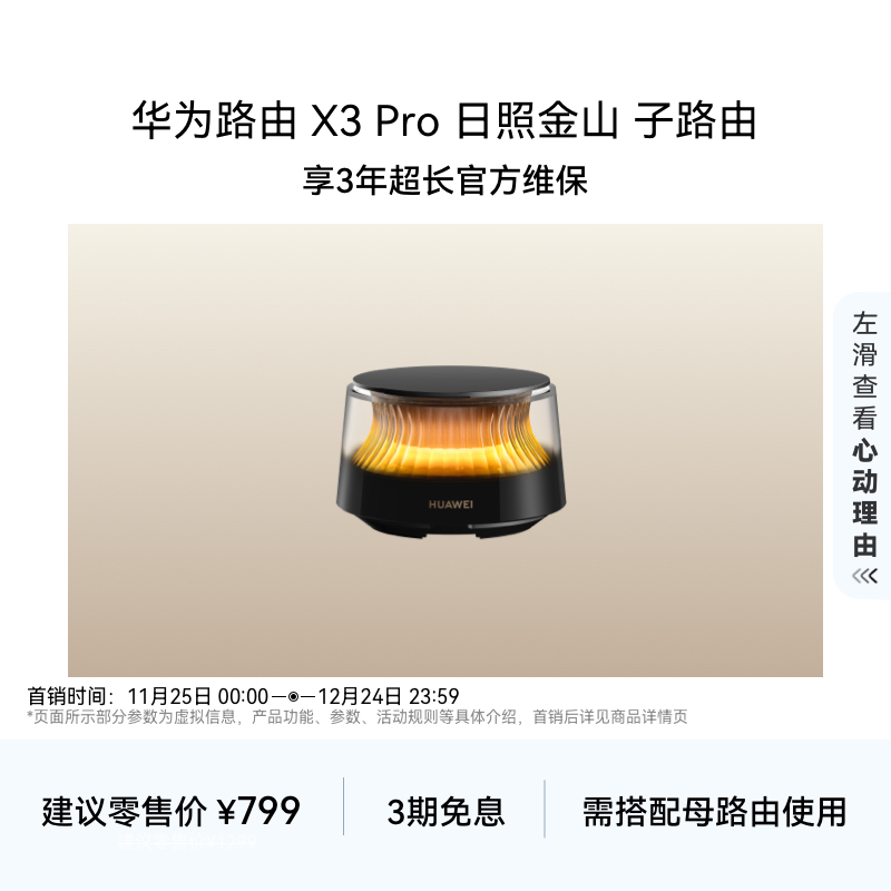 华为路由 X3 Pro 日照金山 子路由 行业首发透明天线 家用高速千兆穿墙wifi7全屋无线覆盖 需搭配母路由使用