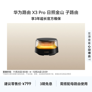 华为路由 X3 Pro 日照金山 子路由 行业首发透明天线 家用高速千兆穿墙wifi7全屋无线覆盖 需搭配母路由使用