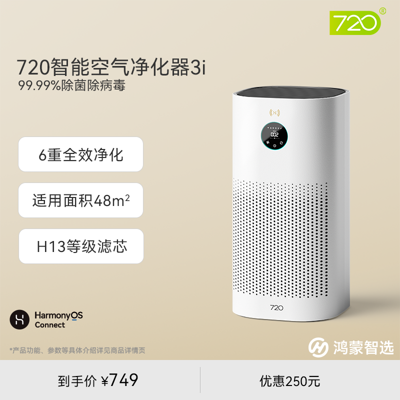 鸿蒙智选720空气净化器除甲醛