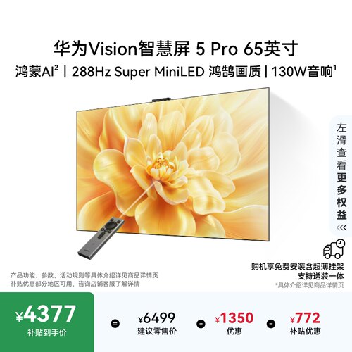 【送装一体】华为Vision智慧屏 5 Pro 65英寸Super MiniLED电视机