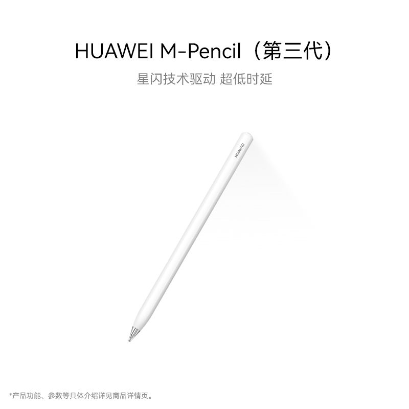 华为HUAWEI M-Pencil 第三代 2023 手写笔 雪域白 星闪连接 适用部分平板/笔记本