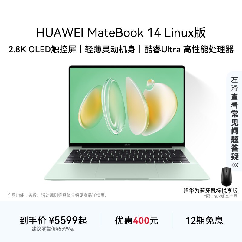 【教育优惠】华为 MateBook 14  Linux版 酷睿Ultra笔记本电脑 2.8K OLED触控屏 学生办公电脑 官方旗舰店