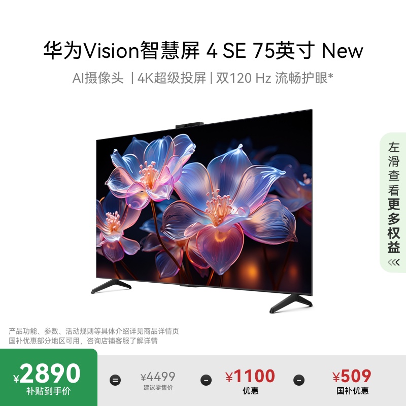 华为Vision智慧屏 4 SE 75英寸New 4K超级投屏高