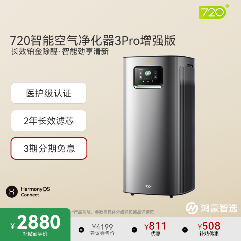 鸿蒙智选720空气净化器3Pro增强