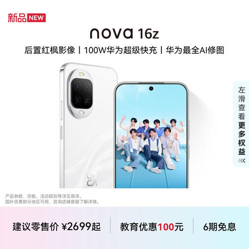华为nova16z智能手机