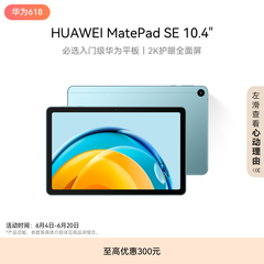 HUAWEI MatePad SE10.4英寸华为平板电脑2023新品护眼屏全面屏学生教育学习机官方旗舰店