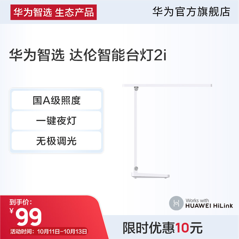 华为智选 达伦智能台灯2i护眼无蓝光宿舍学生台灯卧室阅读智能灯属于什么档次？