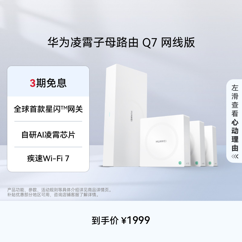 【新品】华为凌霄子母路由 Q7 网线版 疾速Wi-Fi 7 内置星闪网关 路由器千兆穿墙 全屋覆盖wifi