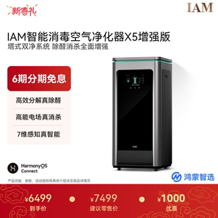 鸿蒙智选 IAM空气净化器X5家用除甲醛除菌过敏原净化去异味颗粒物