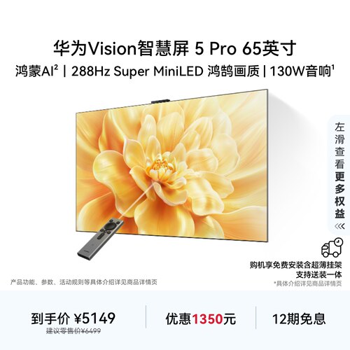华为Vision智慧屏 5 Pro 65英寸MateTV同源灵犀Super MiniLED电视