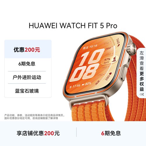 【国家补贴】HUAWEI WATCH FIT 5 Pro 1.92英寸窄边框全面屏 户外进阶运动 进阶健康管理 蓝宝石玻璃 丹霞橙