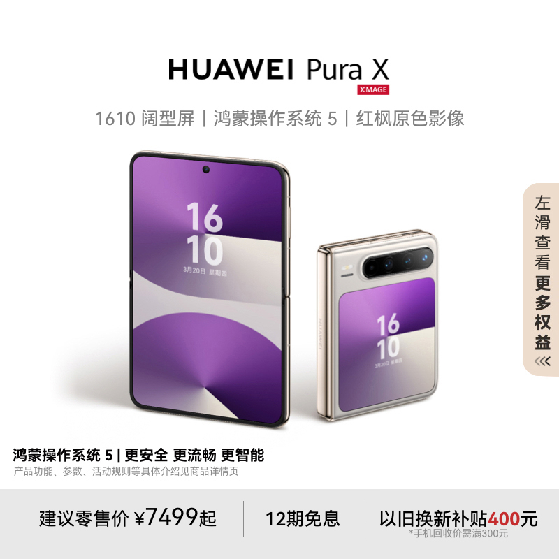 HUAWEIPuraX阔折叠手机