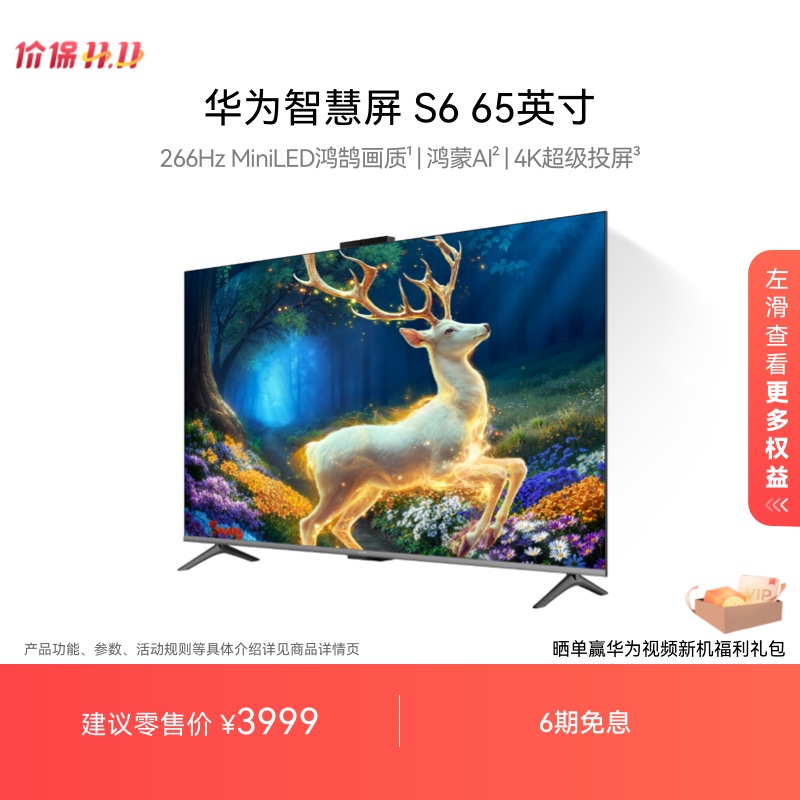 华为智慧屏S6 65英寸 266Hz MiniLED鸿鹄画质鸿蒙AI 4k超清电视机
