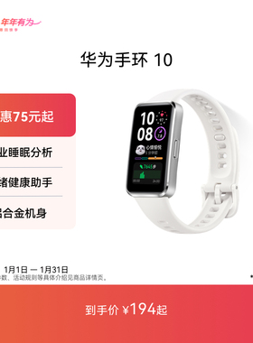 【国家补贴】华为手环10智能手环专业睡眠分析情绪健康铝合金机身心率监测运动手环华为智能手表支持NFC