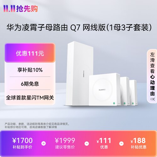 华为凌霄子母路由Q7网线版wifi7