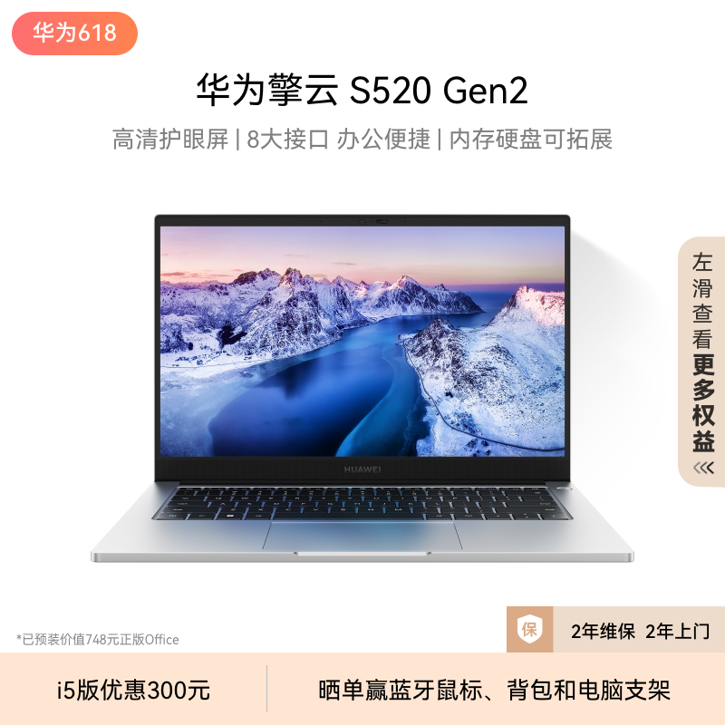 华为S520Gen2笔记本电脑