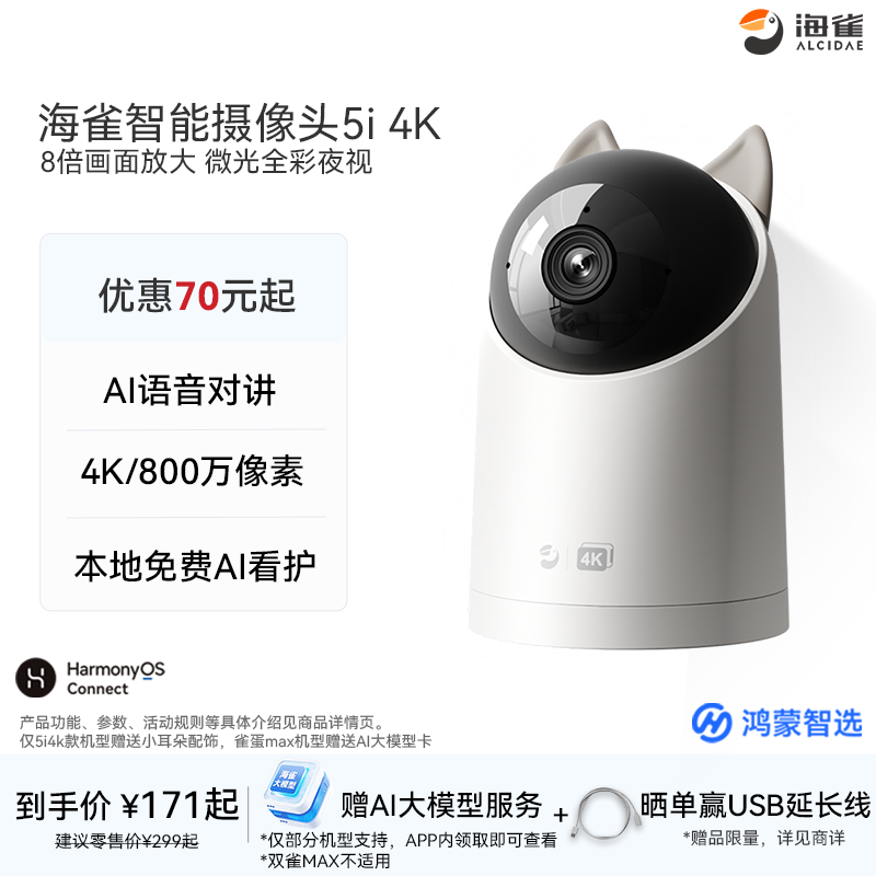 鸿蒙智选海雀5i4K智能摄像头室内家用手机远程无线宠物监控摄像机