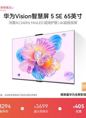 华为Vision智慧屏 5 SE 65英寸鸿蒙AI搜片 MiniLED电视机