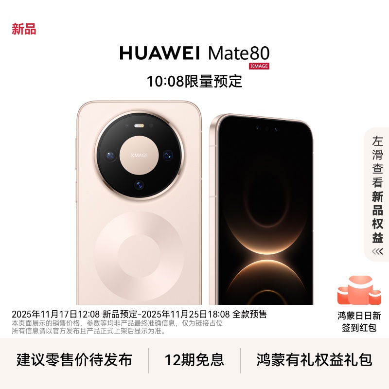 HUAWEIMate80新品预定