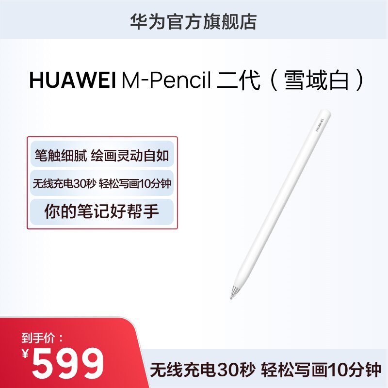 HUAWEI M-Pencil 第二代 手写笔 雪域白怎么样,好用不?