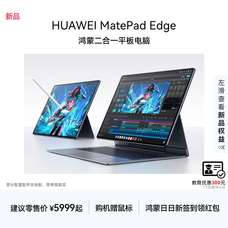 【新品】HUAWEI MatePad Edge 华为鸿蒙二合一平板电脑 14.2英寸 OLED大屏 学生学习办公绘画 官方旗舰店